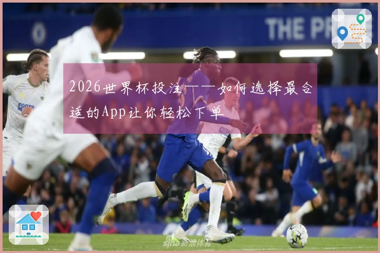 2026世界杯投注——如何选择最合适的App让你轻松下单