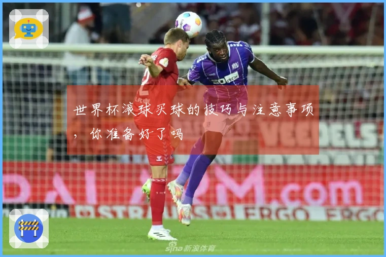 世界杯滚球买球的技巧与注意事项，你准备好了吗