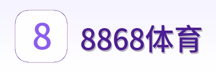 8868体育 Logo